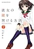彼女の鍵を開ける方法 2 (ヤングチャンピオン烈コミックス)