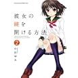 彼女の鍵を開ける方法 ２<br>中田 ゆみ <br>秋田書店<br>580円<br>ISBN:9784253255677