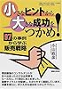 小さなヒントから大きな成功をつかめ!―97の事例から学ぶ販売戦略