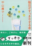 毎日がすっきりする本 (新潮文庫)