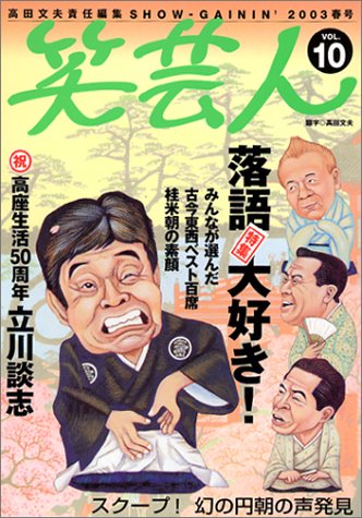 ｜笑芸人 (Vol.10(2003春号))