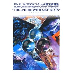 �t�@�C�i���t�@���^�W�[10�]2 �����ݒ莑���W THE SPHERE WITH MATERIALS