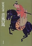青嵐の馬