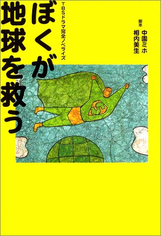 ぼくが地球を救う―TBSドラマ完全ノベライズ