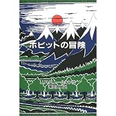 ホビットの冒険 オリジナル版