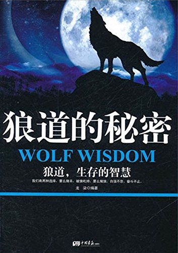 狼道的秘密
 (Secrets of Wolf Way) (Chinese Edition)