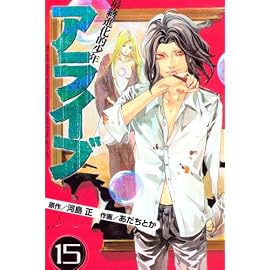 アライブ最終進化的少年 15 (15) (月刊マガジンコミックス)