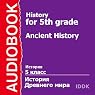 History for 5th Grade: Ancient History