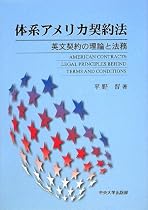 体系アメリカ契約法