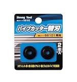 ストロングツール(Strong TooL) 66101専用 パイプカッター用替刃 66102