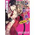 悪魔ホストにお仕置き！！<br>青山 あると　 <br>680円<br>ISBN:9784864520126　