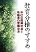 教育分権のすすめ
