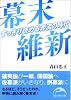 幕末維新 (新人物往来社文庫)