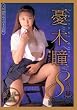 憂木瞳 8時間 人気10作品そのまま収録 [DVD]