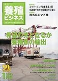 養殖ビジネス 2013年 01月号 [雑誌]