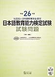 平成26年度 日本語教育能力検定試験 試験問題