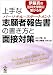 上手な志願者報告書の書き方と面接対策 (伊藤真の法科大学院に受かる本)