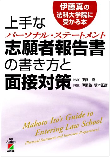 Cover image : 上手な志願者報告書の書き方と面接対策 (伊藤真の法科大学院に受かる本)