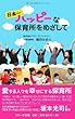 日本一ハッピーな保育所をめざして