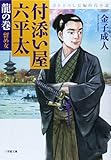 書評 付添い屋・六平太 龍の巻 留め女 by まきはら
