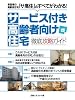サービス付き高齢者向け住宅 徹底攻略ガイド