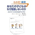 ���Ȃ��̎q�ǂ��͂Ȃ��׋����Ȃ��̂��\���̃A�h�o�C�X���q�ǂ����_���ɂ���