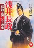 浅井長政 (学研Ｍ文庫)