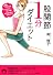股関節1分ダイエット―★体重13キロ減★ウエスト13cm減★お尻の高さ10cmアップ (青春文庫 み- 10)