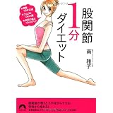 股関節1分ダイエット―★体重13キロ減★ウエスト13cm減★お尻の高さ10cmアップ (青春文庫 み- 10)