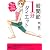 股関節1分ダイエット―★体重13キロ減★ウエスト13cm減★お尻の高さ10cmアップ (青春文庫 み- 10)