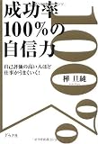 成功率100%の自信力
