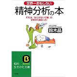 世界一おもしろい精神分析の本―それは、「なにげない行動」の分析から始まった! (知的生きかた文庫)