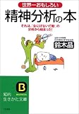 世界一おもしろい精神分析の本―それは、「なにげない行動」の分析から始まった! (知的生きかた文庫)