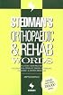 Stedman's Orthopaedic & amp;Rehab Words: With Podiatry, Chiropractic, Physical Therapy & Occupational Therapy Words (Stedman's Word Books)