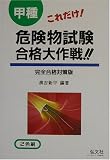 これだけ!甲種危険物試験合格大作戦!!/