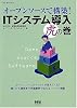 OSS BOOKS オープンソースで構築! ITシステム導入虎の巻