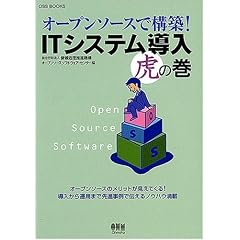 OSS BOOKS オープンソースで構築! ITシステム導入虎の巻