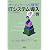 OSS BOOKS オープンソースで構築!　ITシステム導入虎の巻