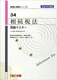 相続税法 理論マスター〈平成18年度版〉 (税理士受験シリーズ)