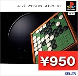スーパープライスシリーズ「リバーシ」