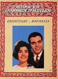 Marinella - Asteria Tou Elinikou Trag