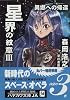 星界の紋章〈3〉異郷への帰還 (ハヤカワ文庫JA)