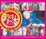 夏だ!浴衣だ!!まっくすまっくす4時間 [DVD]