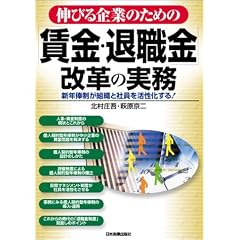 伸びる企業のための「賃金・退職金制度」改革の実務