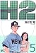 検索 : H2 (5) (少年サンデーコミックス〈ワイド版〉)