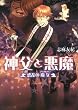 神父と悪魔 惑乱の魔女 (B’s‐LOG文庫)
