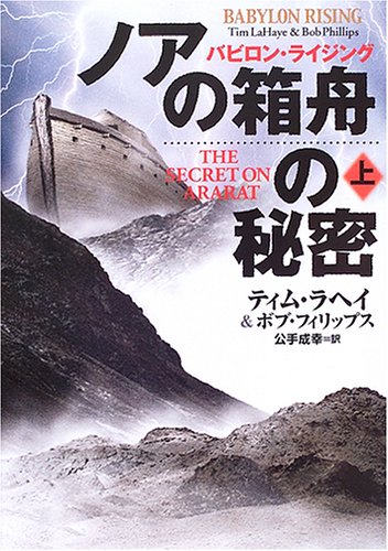 Cover image : ノアの箱舟の秘密〈上〉―バビロン・ライジング (扶桑社ミステリー)