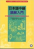 『日本語中級読解入門 (アルクの日本語テキスト)』の写真