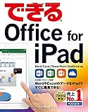 できるOffice for iPad (できるシリーズ)