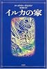 イルカの家